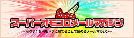 スーパーオモコロメールマガジン