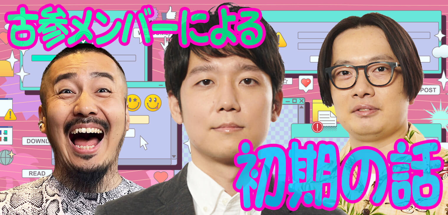 古参メンバーによる初期の話