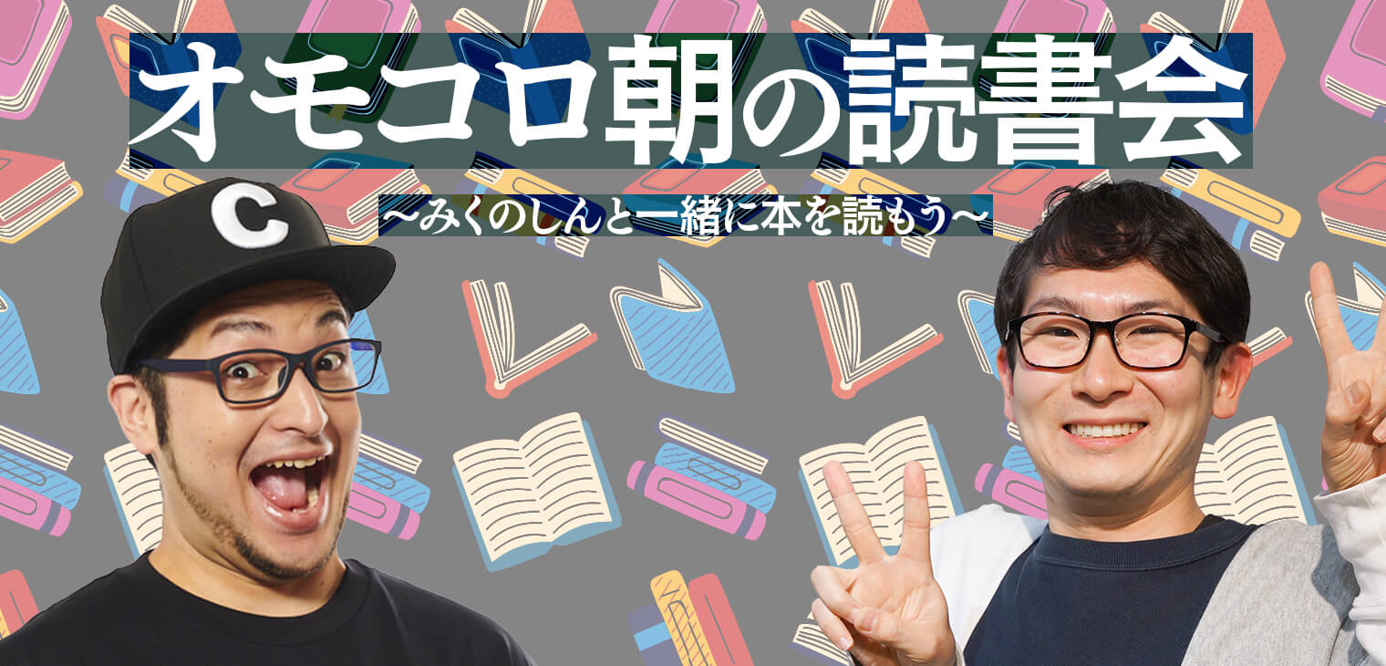 オモコロ朝の読書会 〜みくのしんと一緒に本を読もう〜