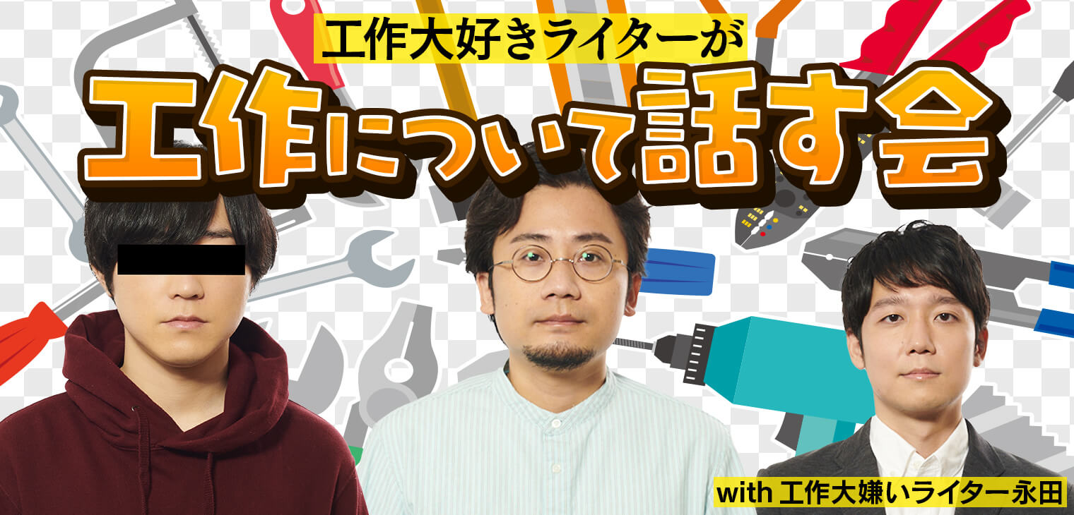 工作大好きライターが工作について話す会(with工作大嫌いライター永田)