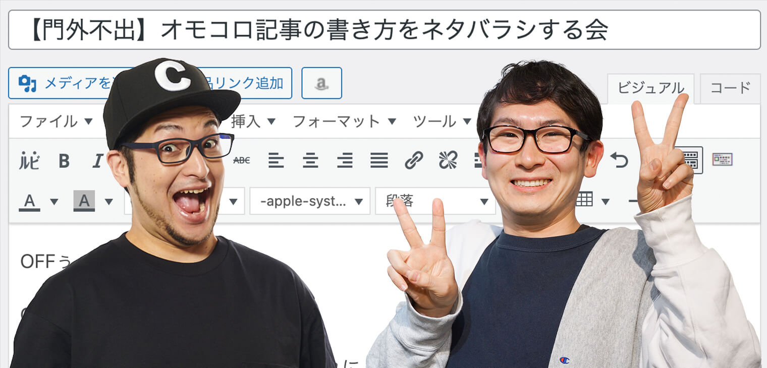 【門外不出】オモコロ記事の書き方をネタバラシする会