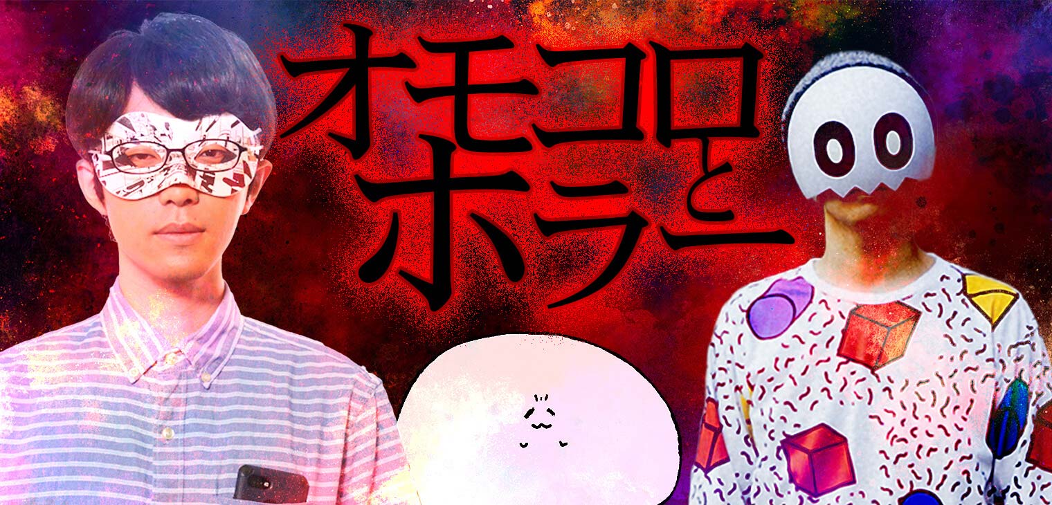 オモコロとホラー