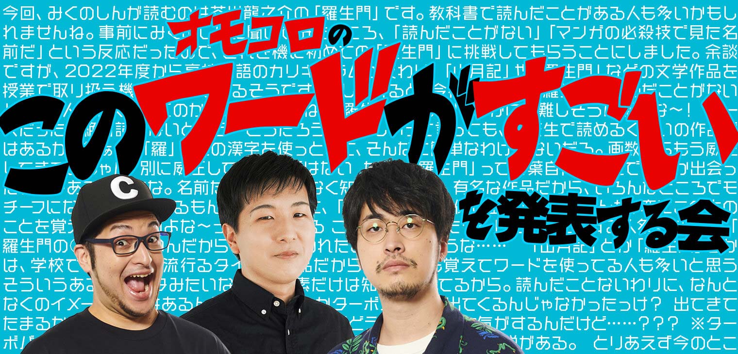 オモコロの「このワードがすごい」を発表する会