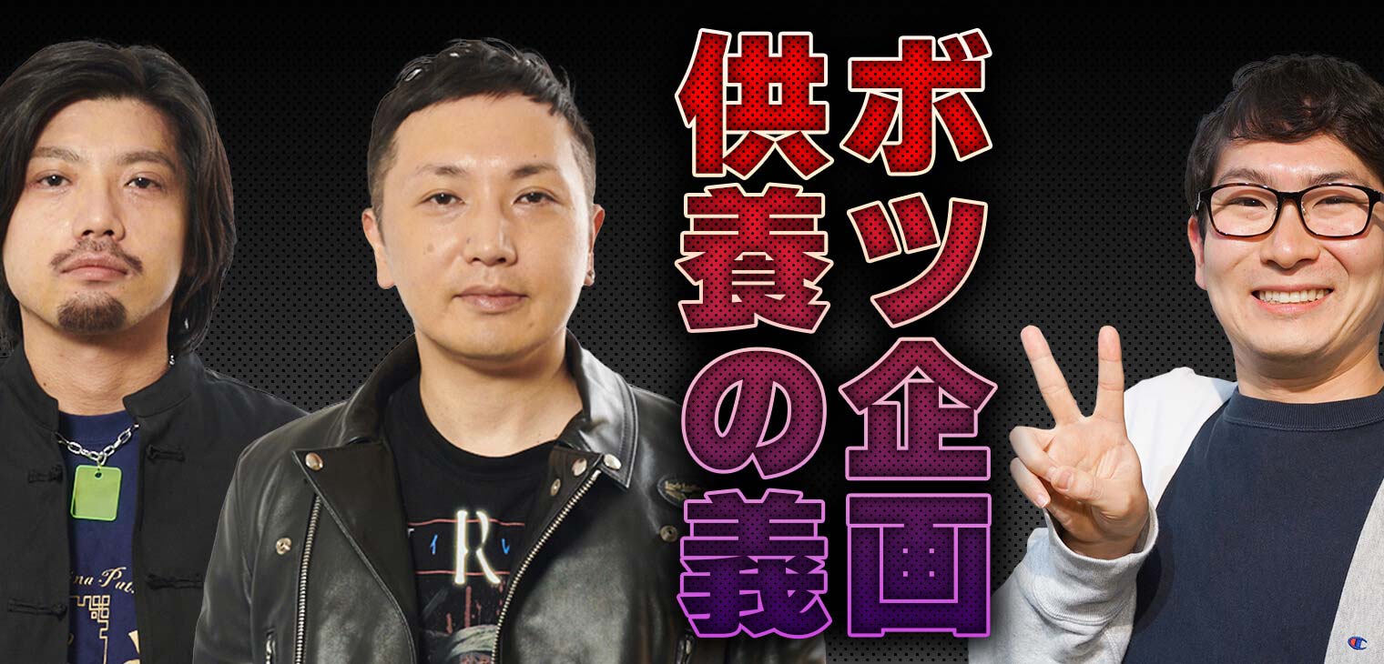 ボツ企画供養の義