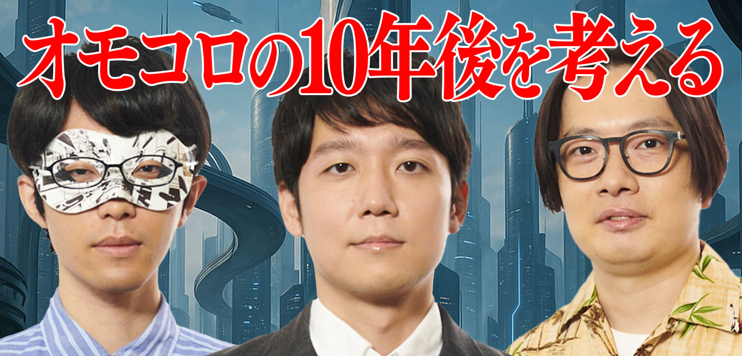 オモコロの10年後を考える