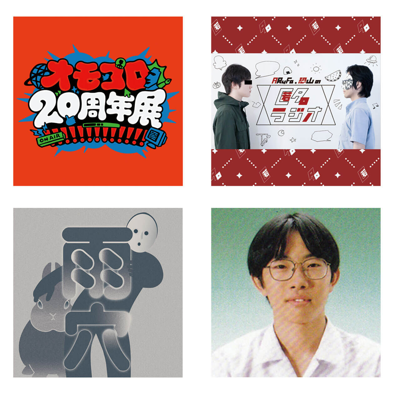 オモコロ20周年展!!!!!!!!!!!!! | オモコロ