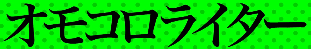オモコロライター