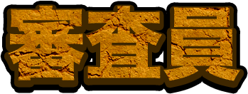 審査員