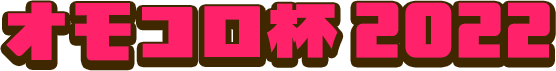 オモコロ杯2022