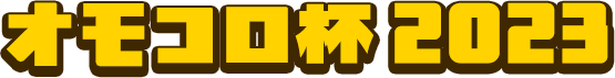 オモコロ杯2023