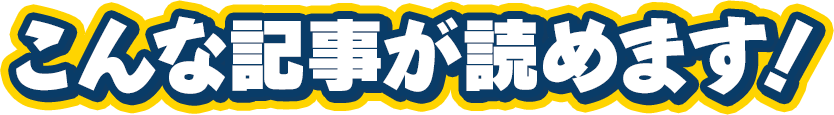 こんな記事が読めます!