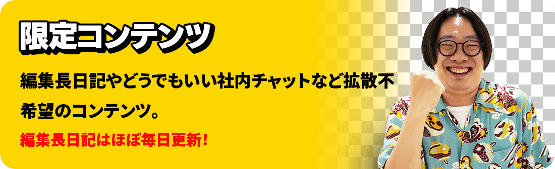 限定コンテンツ