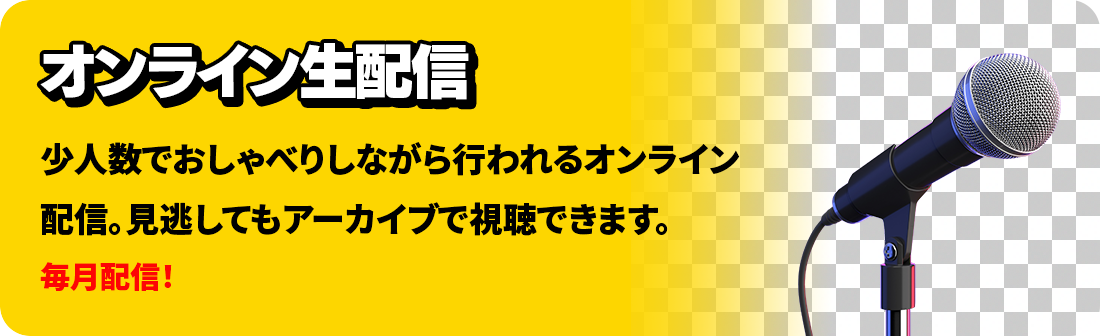 オンライン生配信