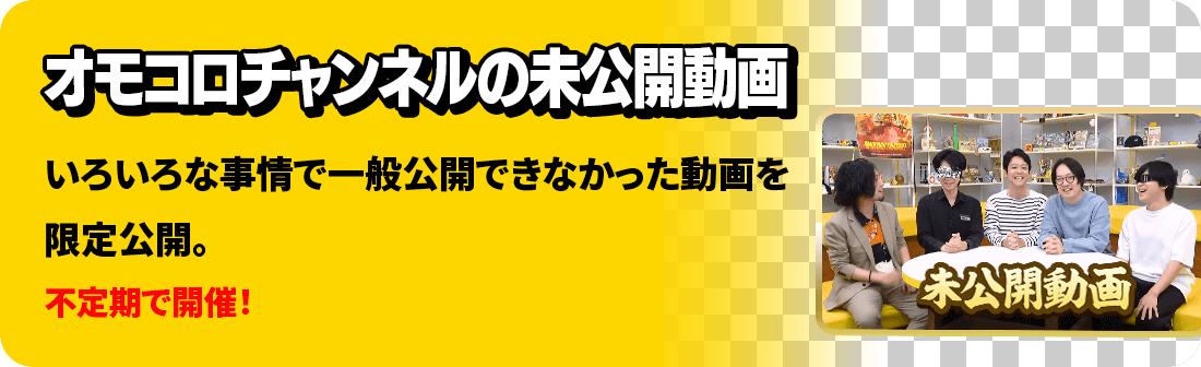 オモコロチャンネルの未公開動画