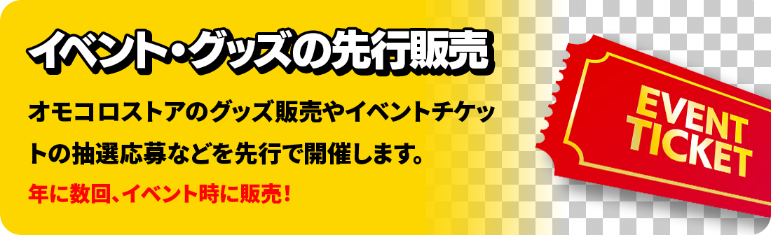 イベント・グッズの先行販売