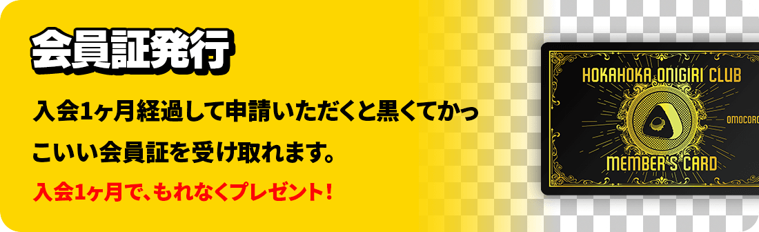 会員証発行