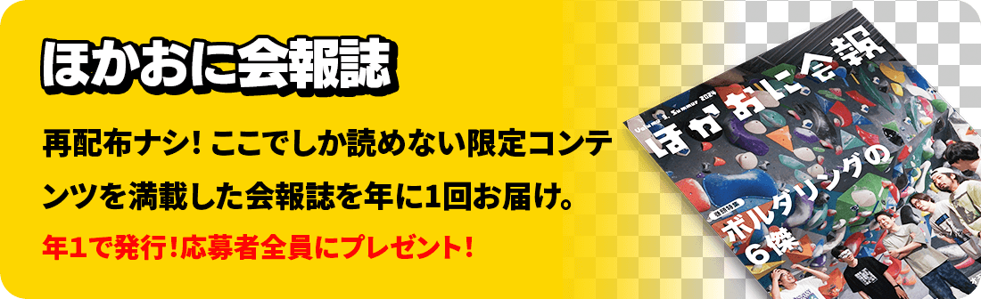 ほかおに会報誌