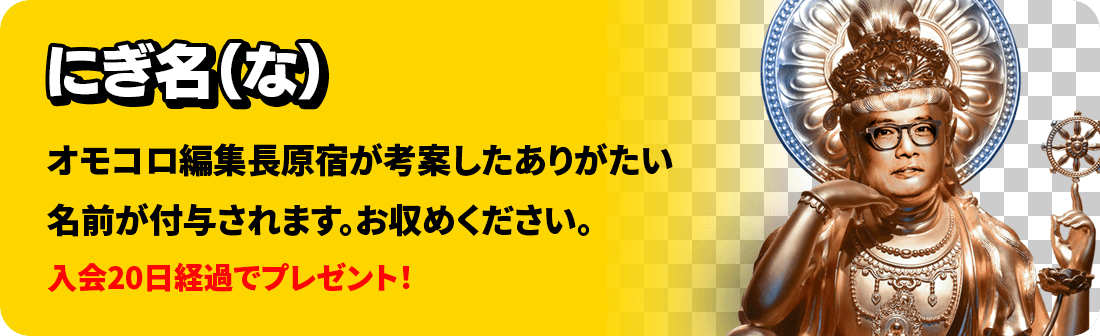 にぎ名(な)