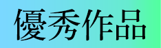 優秀作品