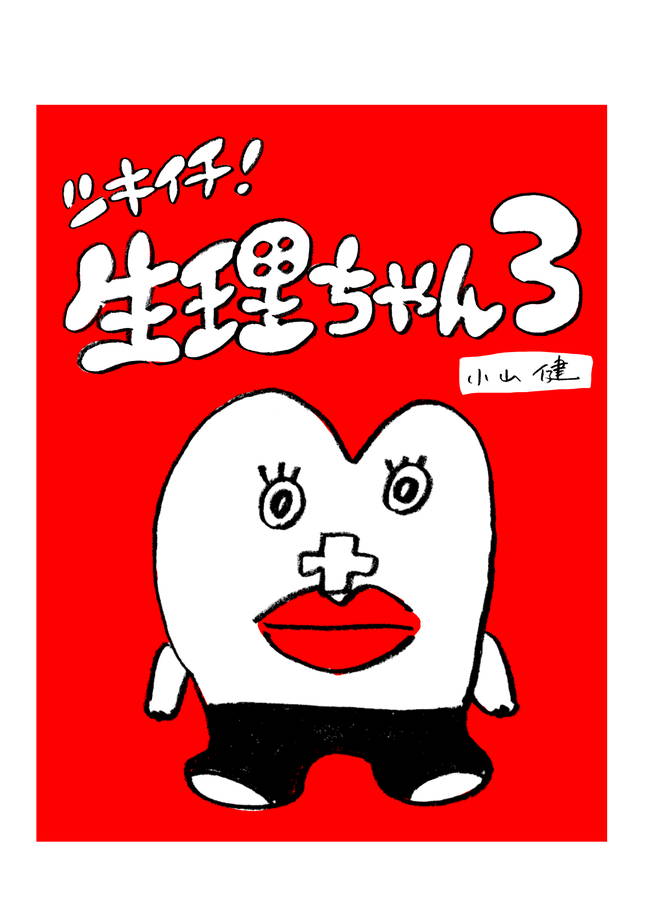 漫画】ツキイチ！ 生理ちゃん3 | オモコロ