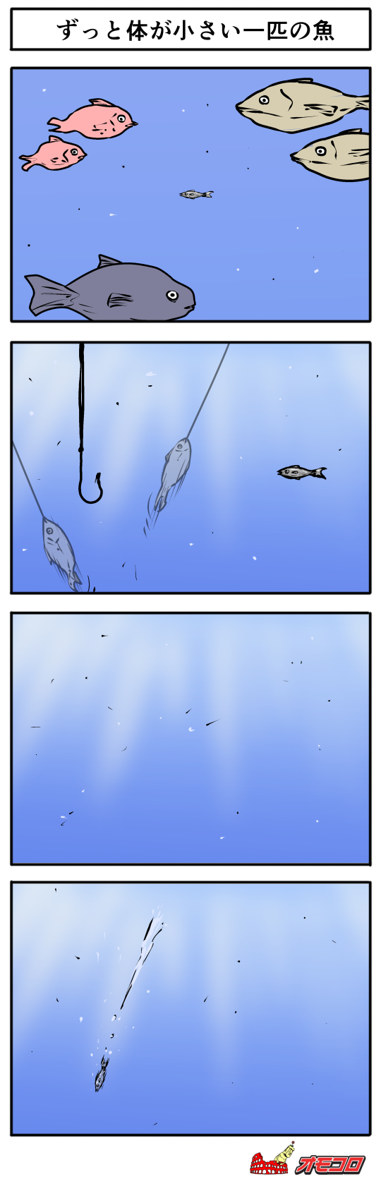 4コマ漫画 ずっと体が小さい一匹の魚 オモコロ