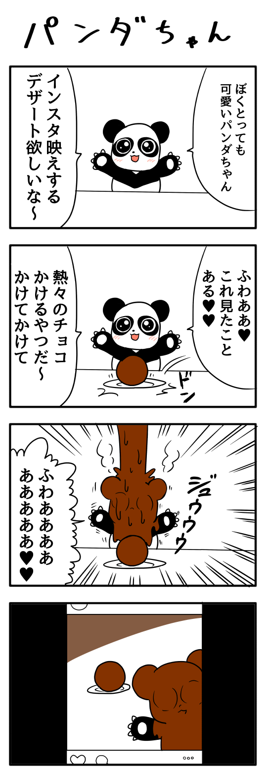 ４コマ漫画 パンダちゃん オモコロ