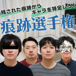 残された痕跡からキャラを特定しろ！「痕跡選手権」！