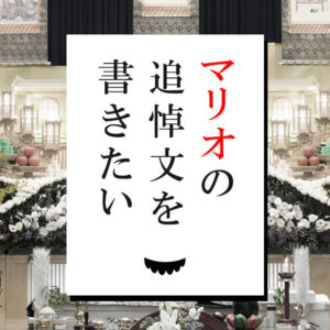 マリオの追悼文を書きたい