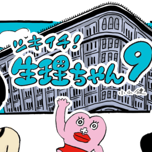 【漫画】ツキイチ！ 生理ちゃん9