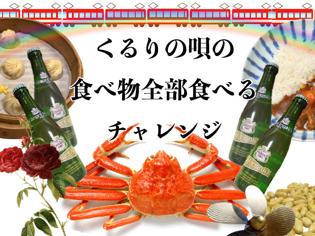 ジンジャーエール 上海蟹 くるりの唄の食べ物全部食べたい オモコロ