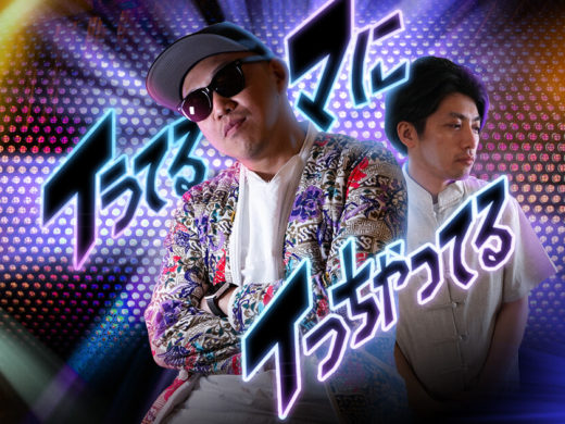 【028】長島・加藤のイうてるマにイっちゃってる「神輿かついじゃってる」※ゲスト：たかや