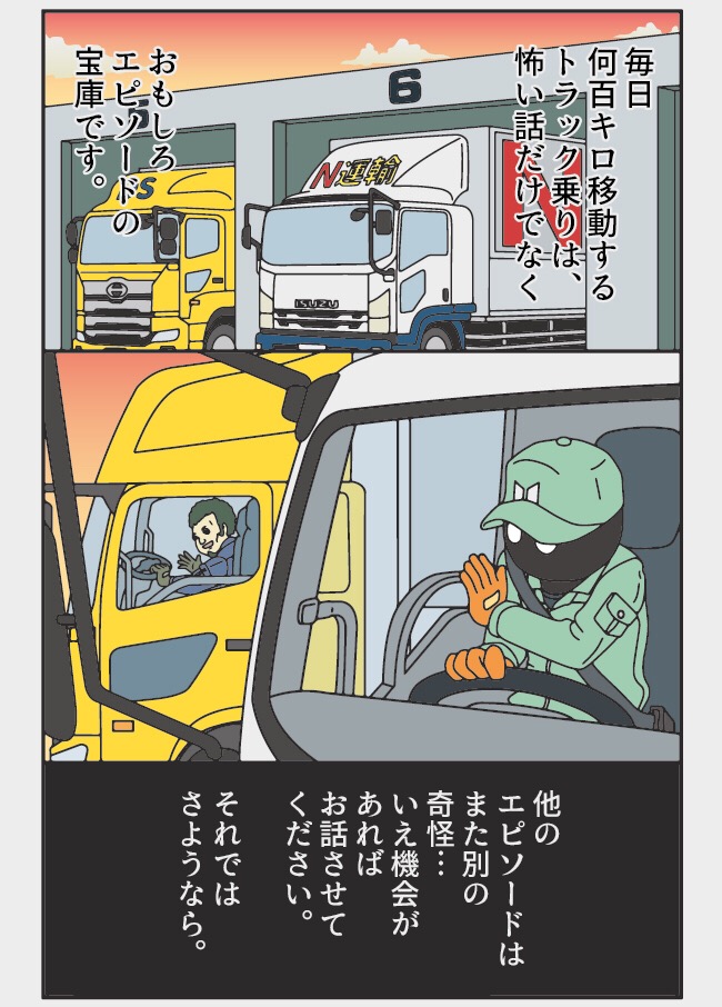 漫画 トラックドライバーの怪談 オモコロ
