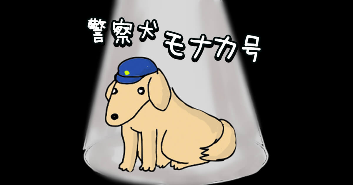 警察犬モナカ号 オモコロ