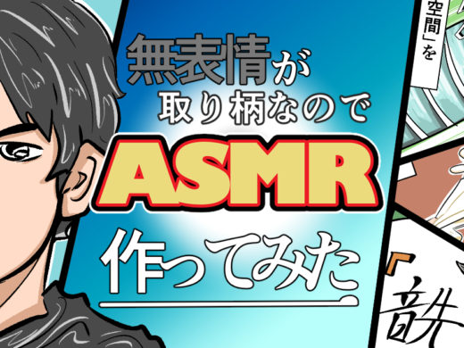 【漫画レポ】無表情が取り柄なのでASMRを作ってみた【動画あり】