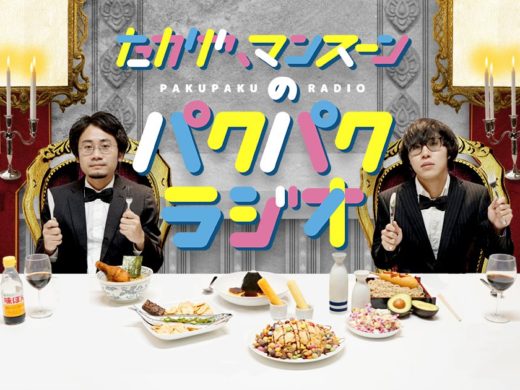 【039】たかや・マンスーンのパクパクラジオ「レッツゴーTKY」