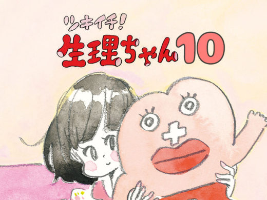 【漫画】ツキイチ！生理ちゃん 10