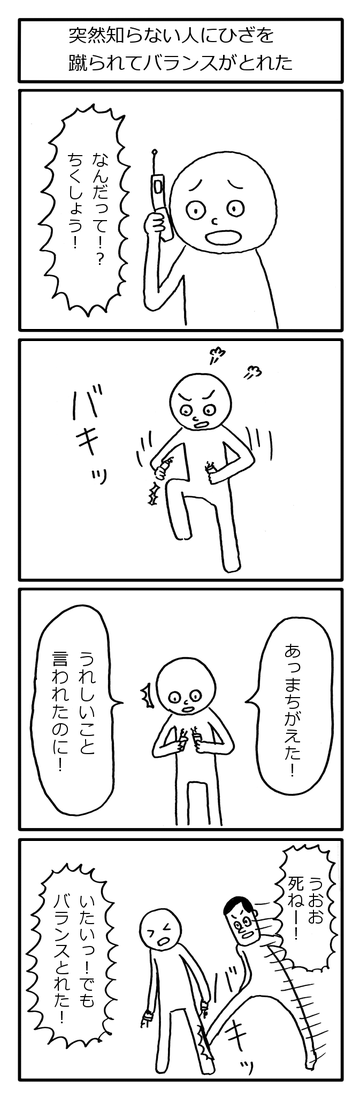 4コマ漫画】突然知らない人にひざを蹴られてバランスがとれた | オモコロ