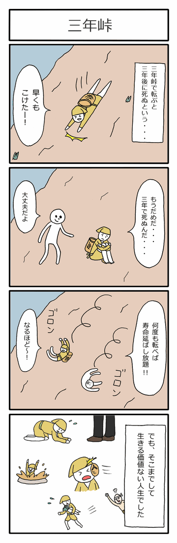 4コマ漫画 三年峠 オモコロ