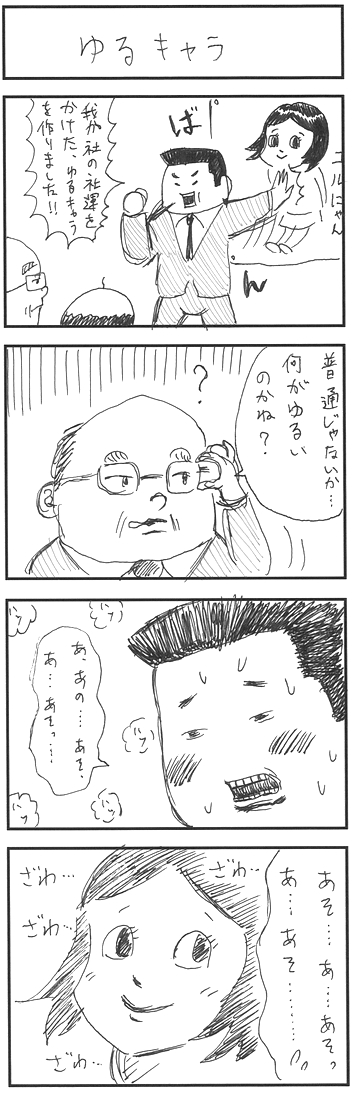 4コマ漫画 ゆるキャラ オモコロ