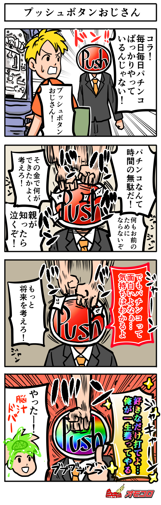 4コマ漫画 プッシュボタンおじさん オモコロ