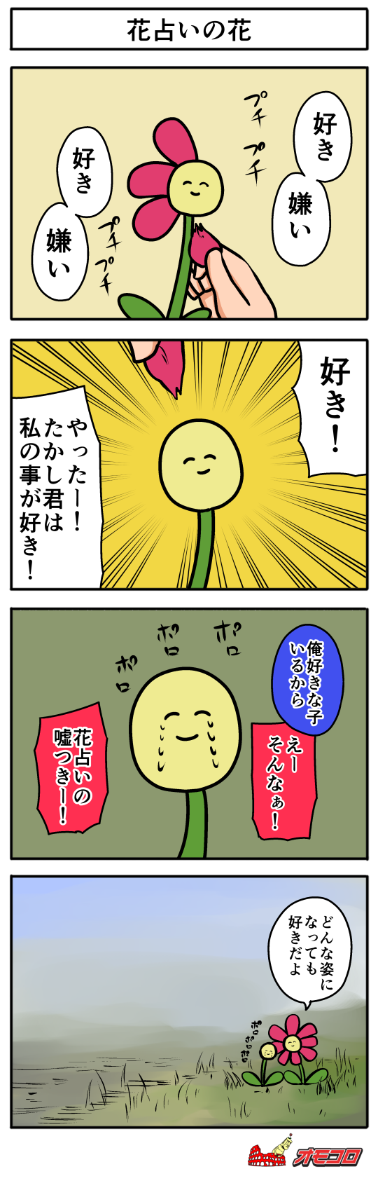 4コマ漫画 花占いの花 オモコロ