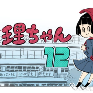 【漫画】ツキイチ！生理ちゃん 12