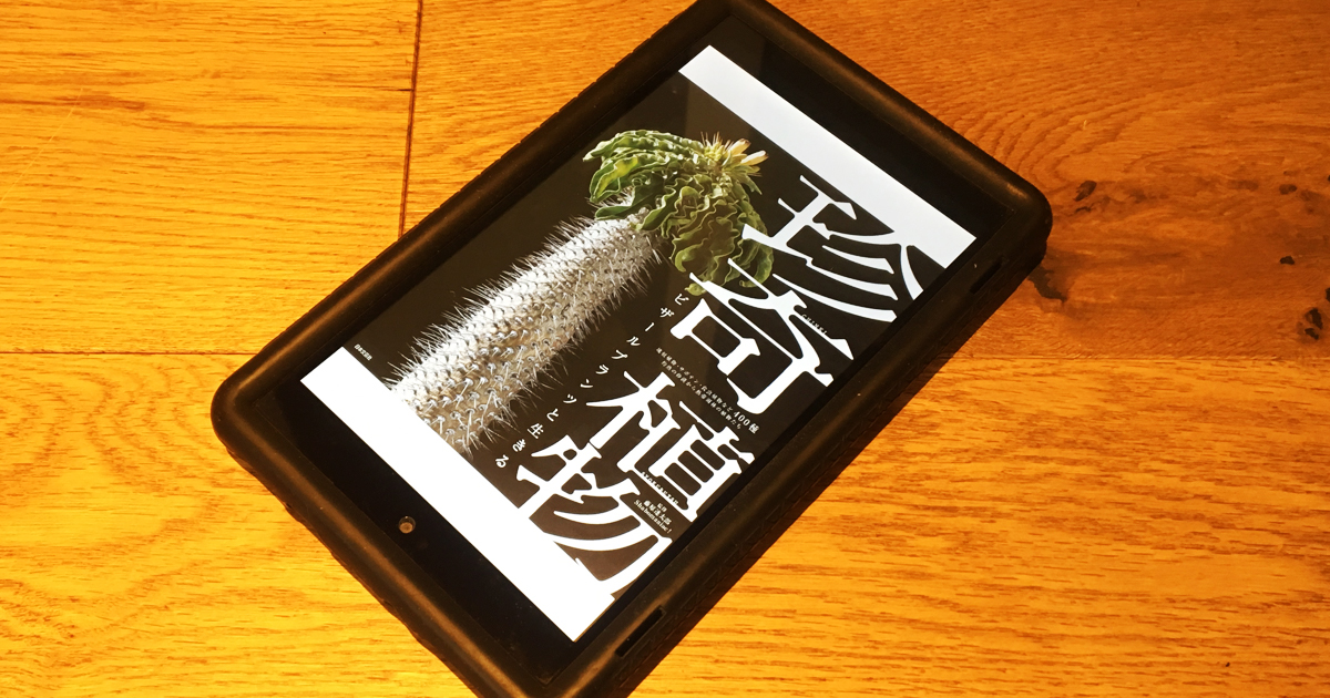 Kindleで読める植物の本をおすすめする オモコロブロス