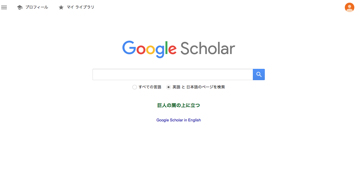 Google Scholarで面白い論文を探そう オモコロブロス