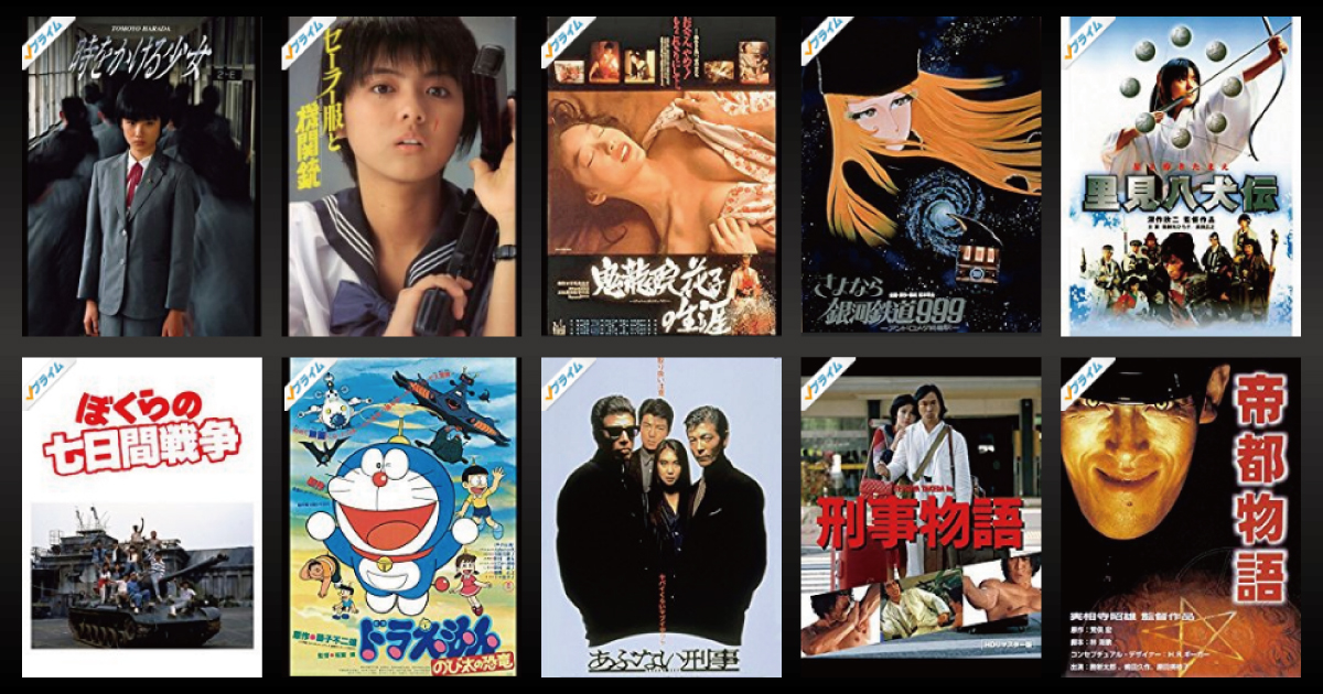 時かけ Amazonプライム ビデオの80年代日本映画が最高 あぶ刑事 オモコロブロス