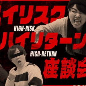 【禁断のライフハック】ハイリスク・ハイリターン座談会