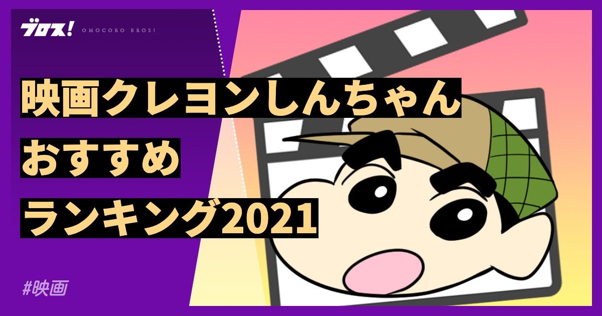 クレヨンしんちゃんの映画おすすめランキング 全29作 オモコロブロス
