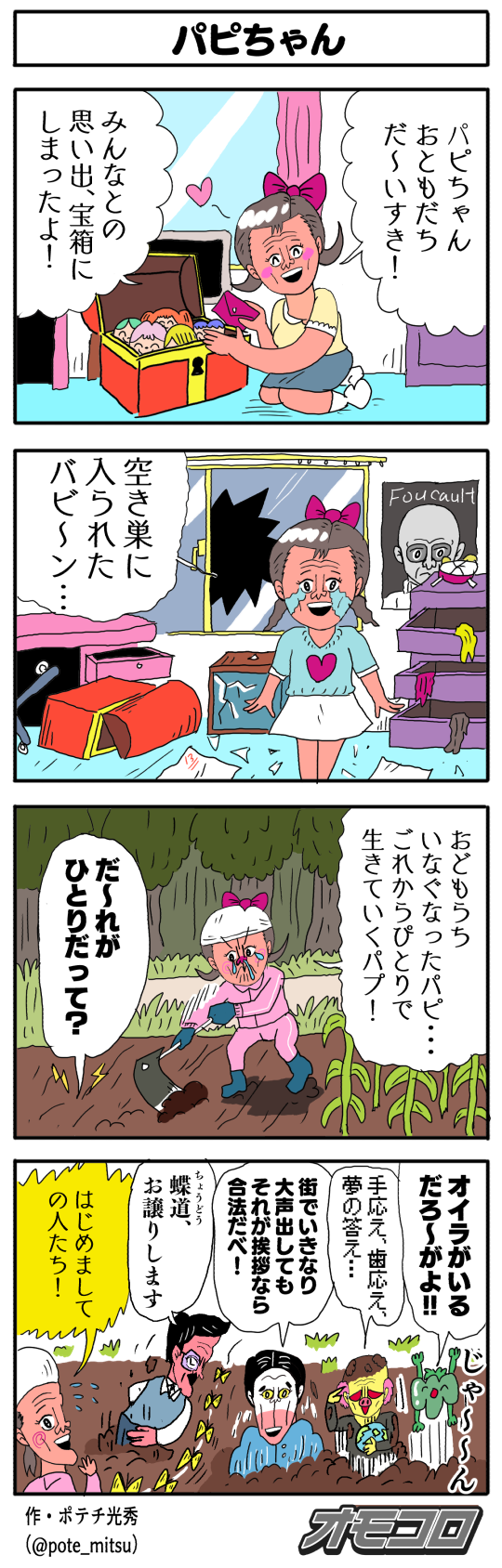 4コマ漫画】パピちゃん | オモコロ