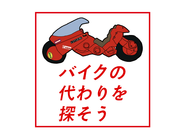 【AKIRA】金田のバイクの代わりを探そう | オモコロブロス！