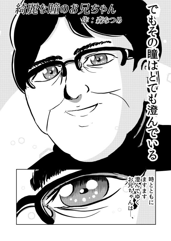 漫画 綺麗な瞳のお兄ちゃん オモコロ